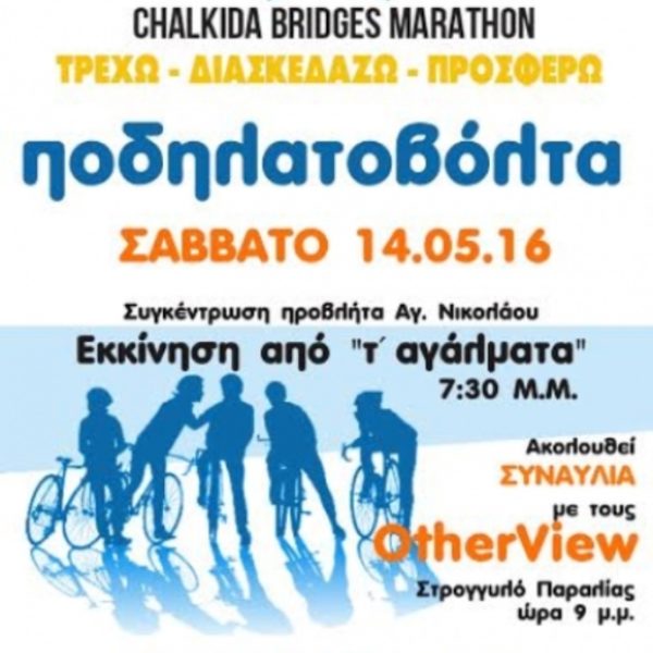 Έρχεται στην Χαλκίδα ο Μαραθώνιος Αγάπης. Έναρξη εκδηλώσεων το Σάββατο 14 Μαίου