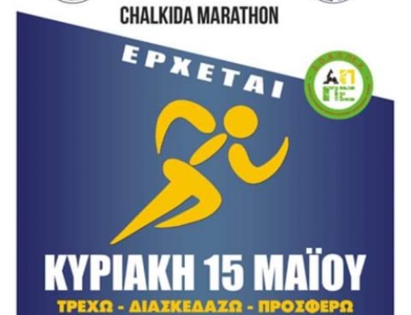 Όλες οι πληροφορίες για τον Μαραθώνιο Αγάπης της Χαλκίδας