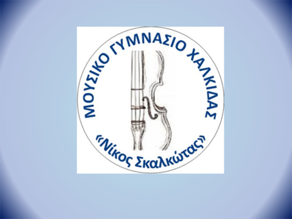 Ξεκίνησαν οι εξετάσεις για την εισαγωγή μαθητών στο Μουσικό Γυμνάσιο Χαλκίδας