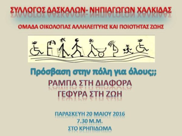 Εκδήλωση για την προσβασιμότητα σε πολίτες ΑΜΕΑ στη Χαλκίδα