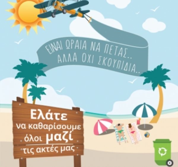 Γίνε εθελοντής στο Δήμο Χαλκίδας για καθαρισμό των παραλιών