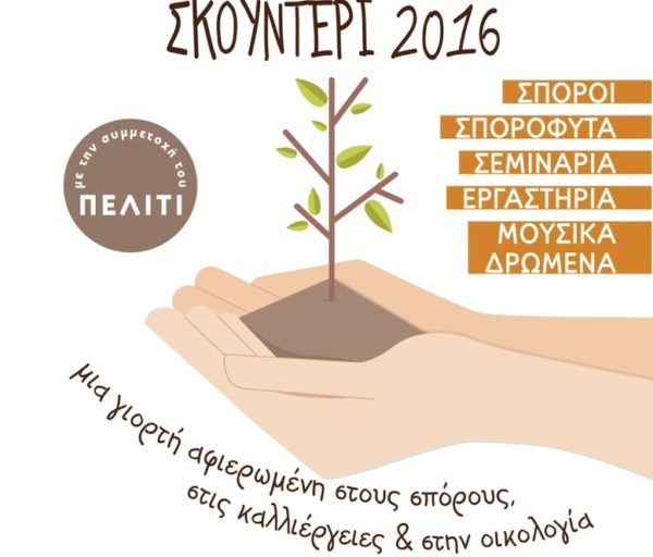 Γιορτή Παραδοσιακών Σπόρων στο Σκουντέρι