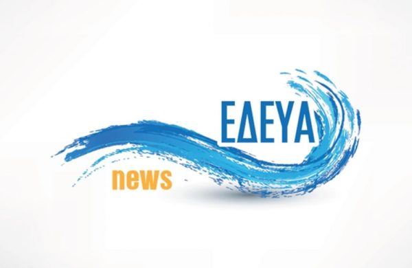 Στη Χαλκίδα από σήμερα οι Ενώσεις Δημοτικών Επιχειρήσεων Ύδρευσης και Αποχέτευσης