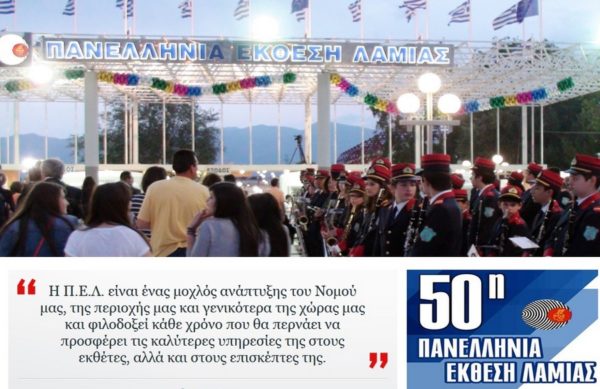 Σήμερα τα εγκαίνια της 50ης ΠΕΛ. Ελεύθερη είσοδος