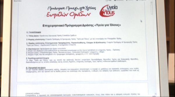 Από την Εύβοια θα ξεκινήσει η Υγεία για Όλους της Περιφέρειας Στερεάς (video)