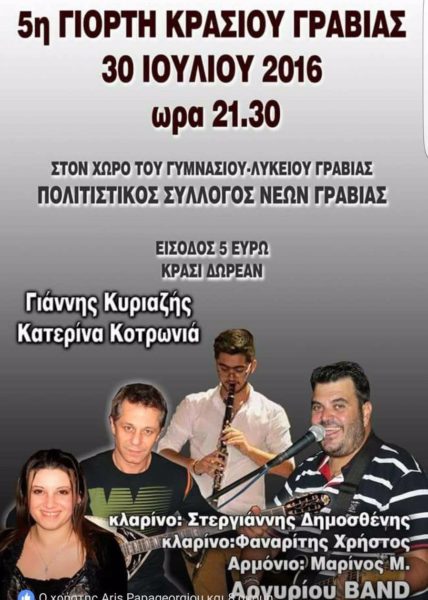 Γιορτή κρασιού στη Γραβιά