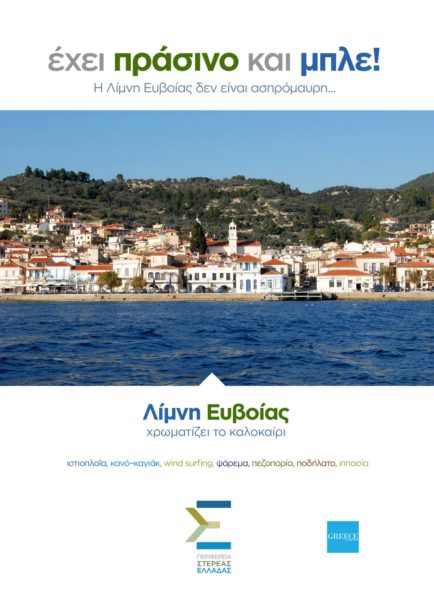 Αφιέρωμα του περιοδικού του ΑΠΕ-ΜΠΕ, Πρακτορείο, στην Λίμνη Ευβοίας με αφορμή την καταστροφική πυρκαγιά που έπληξε την περιοχή