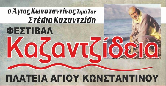 Καζαντζίδεια 2016: Σήμερα και αύριο στον Άγιο Κωνσταντίνο