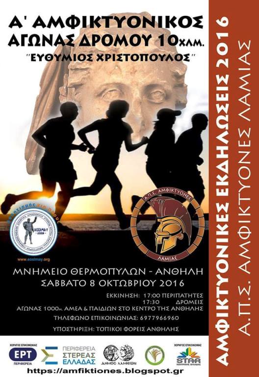 amfiktyonikos agonas dromou 2016