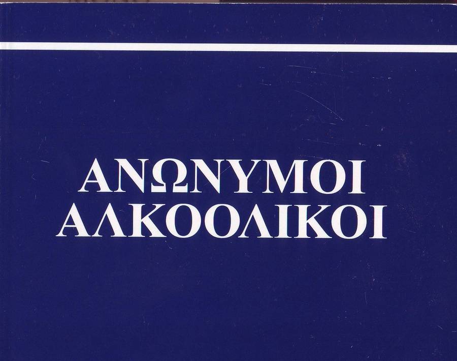 Αλκοολικοί Ανώνυμοι