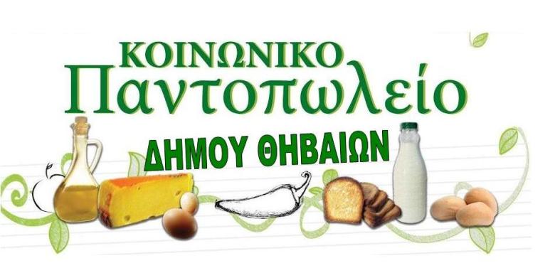 ΔΗΜΟΤΙΚΟΚΟΙΝΩΝΙΚΟΠΑΝΤΟΠΩΛΕΙΟsite 1