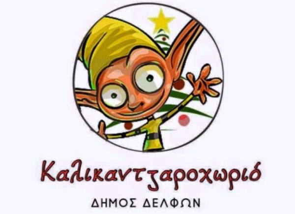Το πρόγραμμα του Καλικαντζαροχωριού 2016