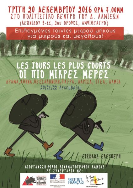 “Οι πιο μικρές μέρες”, στο Πολιτιστικό Κέντρο του Δήμου Λαμιέων