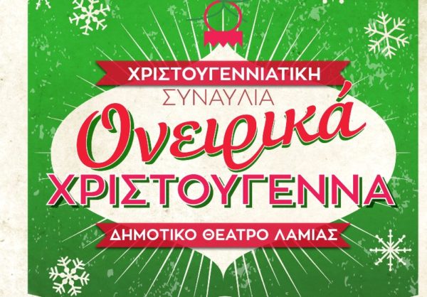 Την Δευτέρα 19 Δεκεμβρίου η Χριστουγεννιάτικη Συναυλία του Δημοτικού Ωδείου Λαμίας «Ονειρικά Χριστούγεννα»