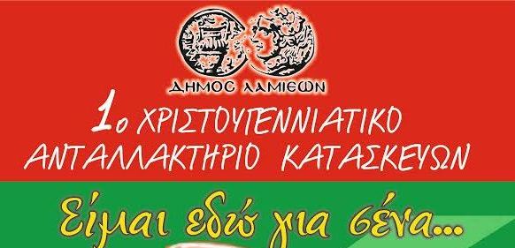 Χριστουγεννιάτικο ανταλλακτήριο κατασκευών για την ενίσχυση του Κοινωνικού Παντοπωλείου