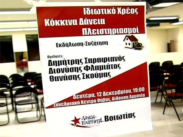 Χρέος, πλειστηριασμοί και κόκκινα δάνεια από τη ΛΑΕ στη Θήβα (video)