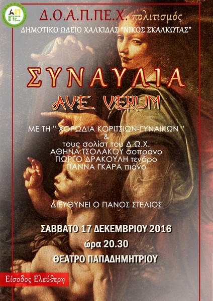 Οι Χριστουγεννιάτικες συναυλίες του Δήμου Χαλκίδας