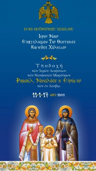 Λαμπρή υποδοχή στη Χαλκίδα για τους Αγίους Ραφαήλ, Ειρήνη και Νικόλαο