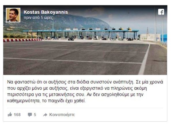 Ειρωνική ανάρτηση του Κ.Μπακογιάννη στο facebook για τις αυξήσεις στα διόδια