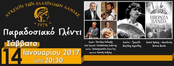 Παραδοσιακό Γλέντι του Λυκείου των Ελληνίδων Λαμίας