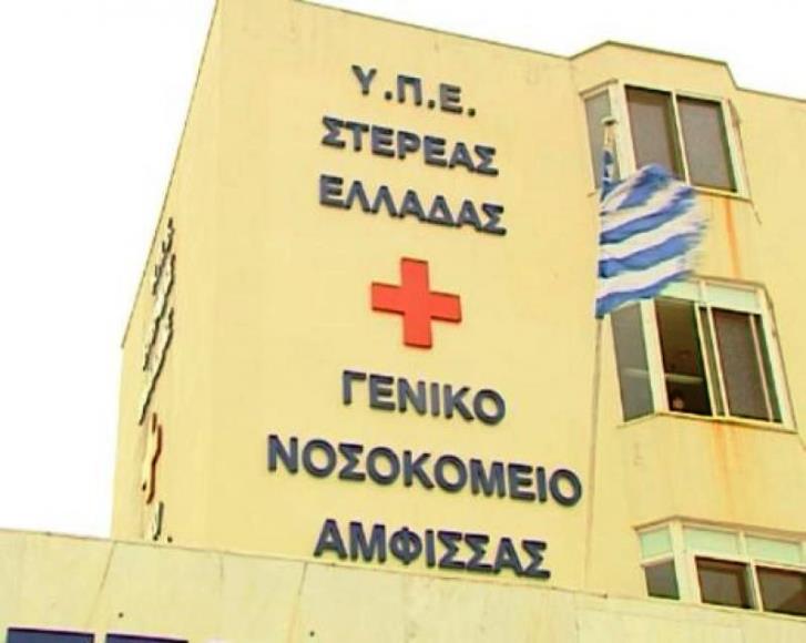NOSOKOMEIA GENIKO NOSOKOMEIO AMFISSAS nosokomeio amfissas