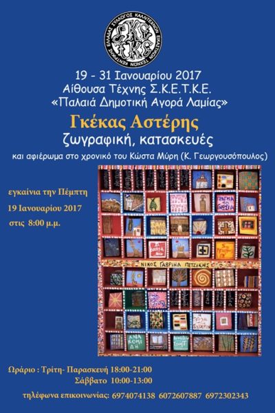 Έκθεση ζωγραφικής και κατασκευών του Αστέρη Γκέκα