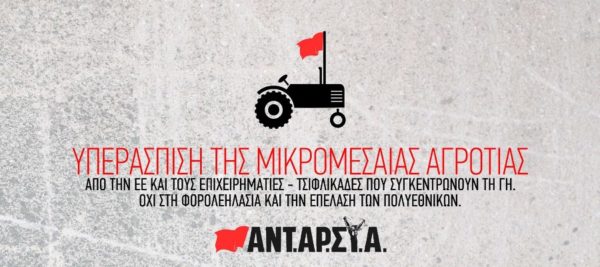 Ανακοίνωση της ΑΝΤ.ΑΡ.ΣΥ.Α. Φθιώτιδας για τις αγροτικές κινητοποιήσεις