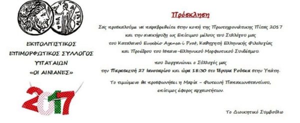 Οι “Αινιάνες” κόβουν την πίτα τους και τιμούν τον Eusebio Ayensa i Prat