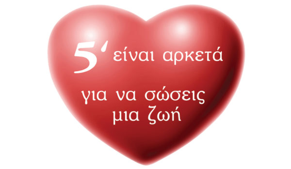 ΕΛΜΕ Εύβοιας:Με 5 λεπτά σώζεται μία ζωή