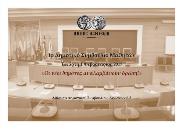 Για πτώτη φορά συνεδριάζει Δημοτικό Συμβούλιο Μαθητών του Δήμου Λαμιέων