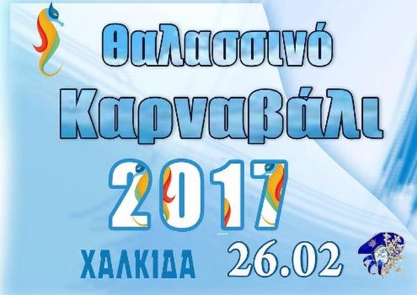 Έρχεται το μεγάλο καρναβάλι της Χαλκίδας