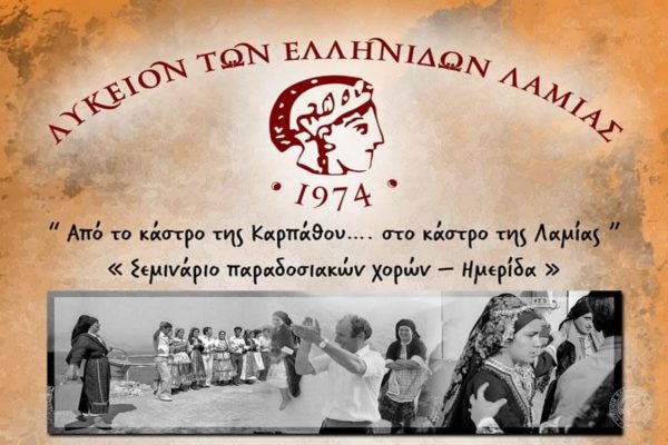 «Από το κάστρο της Καρπάθου… στο κάστρο της Λαμίας» – Σεμινάριο Παραδοσιακών Χορών