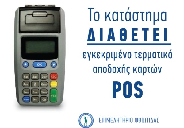 Δωρεάν θα διατίθενται οι ετικέτες για πληρωμή με κάρτα ή όχι από το Επιμελητήριο Φθιώτιδας