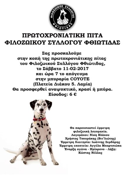 Κοπή πρωτοχρονιάτικης πίτας με έμμετρη φιλοζωική λογομαχία