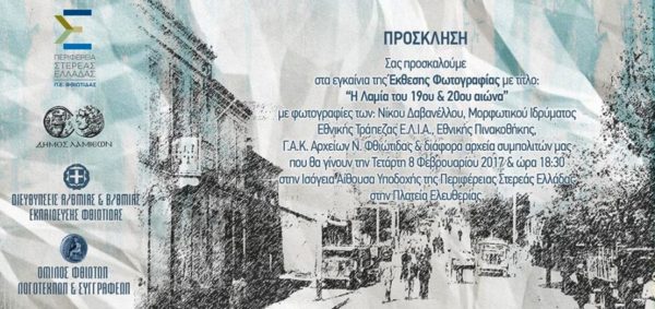 Εγκαινιάζεται την Τετάρτη έκθεση φωτογραφίας για τη Λαμία του 19ου και 20ου αιώνα