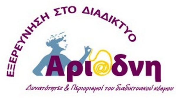 Με μεγάλη επιτυχία η 6η Ημερίδα Αριάδνη για την  «Ορθή χρήση τεχνολογιών από παιδιά και εφήβους»