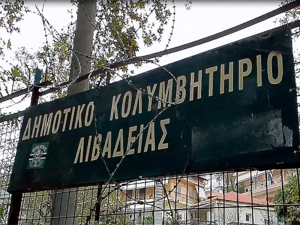 Γιατί έκλεισε ξανά το κολυμβητήριο Λιβαδειάς (video)