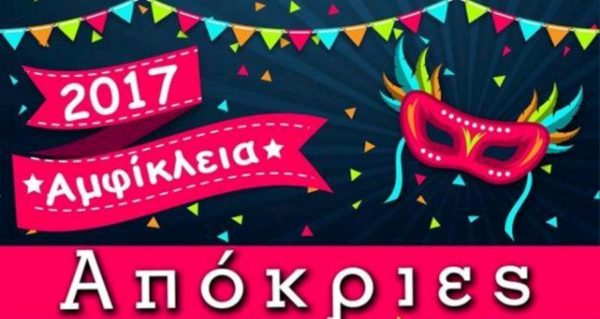 Απόκριες στην Αμφίκλεια. Το πρόγραμμα του τριημέρου