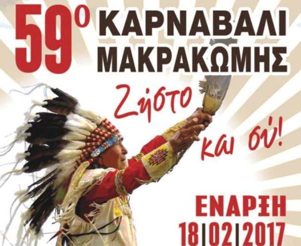 Η έναρξη του 59ου Καρναβαλιού Μακρακώμης είναι γεγονός!