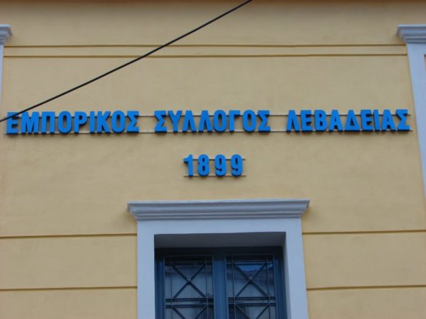 Ο Εμπορικός Σύλλογος Λιβαδειάς αποχαιρετά τον Ευάγγελο Μπασιάκο
