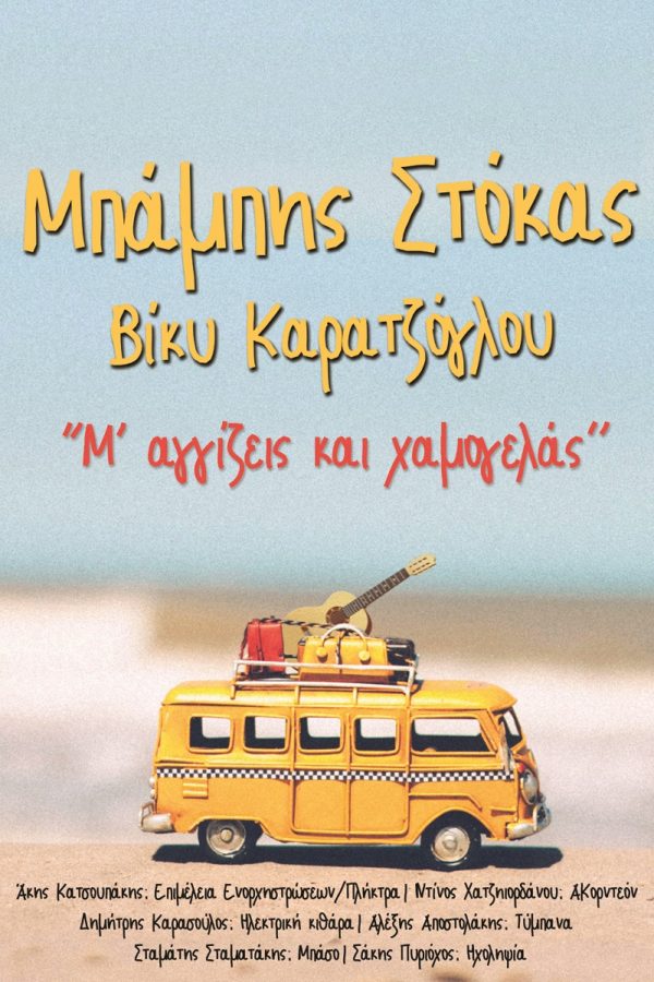 stokas karatzoglou festival oitis poster