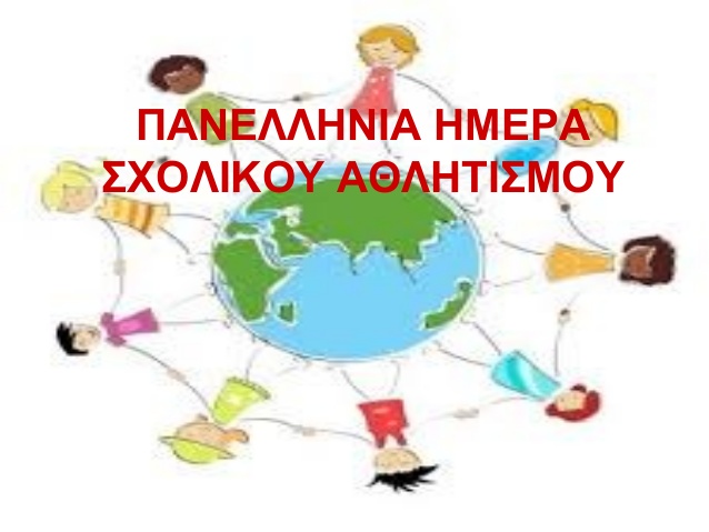 Πανελλήνια Ημέρα Σχολικού Αθλητισμού: Αθλούμαι – ΧαράΖΩ το μέλλον – tvstar.gr