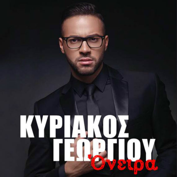 Ο Κυριάκος Γεωργίου, μας παρουσιάζει το νέο του single με τίτλο «Όνειρα».