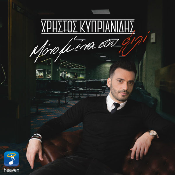 Χρήστος Κυπριανίδης – «Μόνο Μ’ Ένα Σου Φιλί»