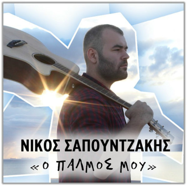 Νίκος Σαπουντζάκης «Μη Μου Κλαις»