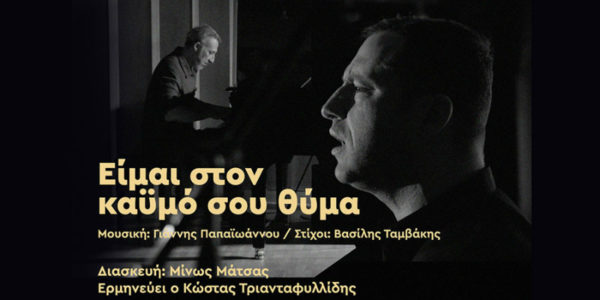 “Είμαι Στον Καϋμό Σου Θύμα” ερμηνεύει ο Κώστας Τριανταφυλλίδης.