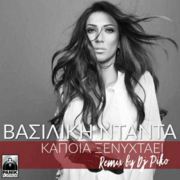 Η νέα επιτυχία της Βασιλικής Νταντά “Κάποια Ξενυχτάει”.