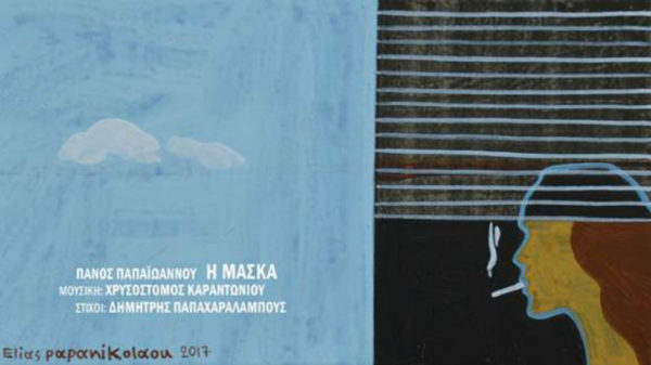 «Η Μάσκα» είναι το νέο single του Πάνου Παπαϊωάννου.