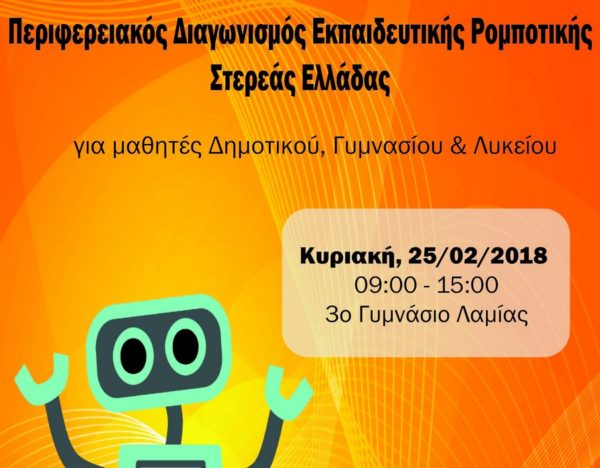 Μαθητικός διαγωνισμός ρομποτικής στην Στερεά