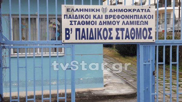 Έκλεισαν οι δημοτικοί παιδικοί σταθμοί στη Λαμία. (video)